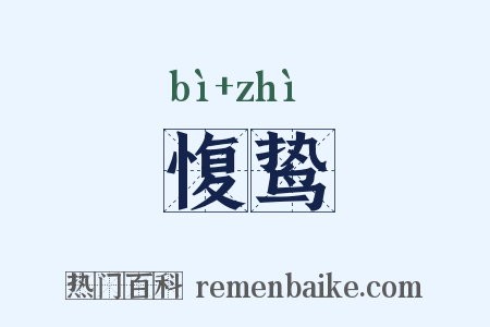 愎鸷是什么意思的图片